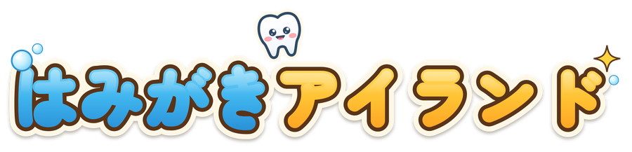 はみがきアイランド